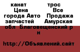 канат PYTHON  (трос) › Цена ­ 25 000 - Все города Авто » Продажа запчастей   . Амурская обл.,Благовещенский р-н